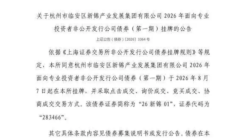 上交所:杭州市临安区新锦产业发展集团有限公司债券8月7日挂牌,代码283466