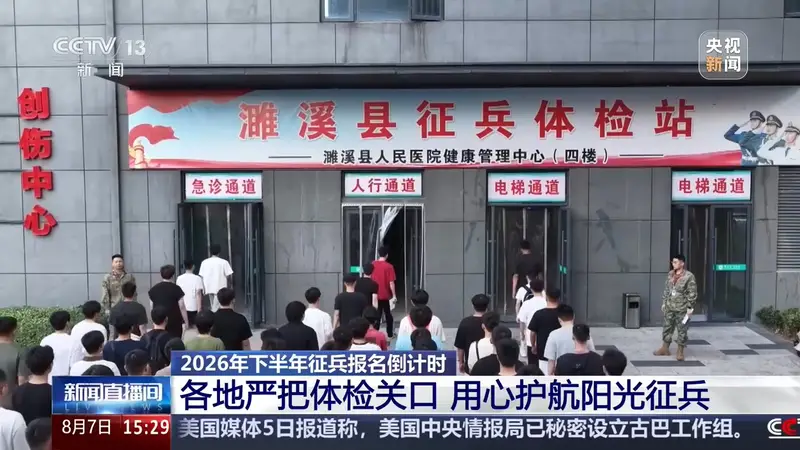 2026年下半年征兵季临近 古城应征青年逐梦军营的暖心守护图景