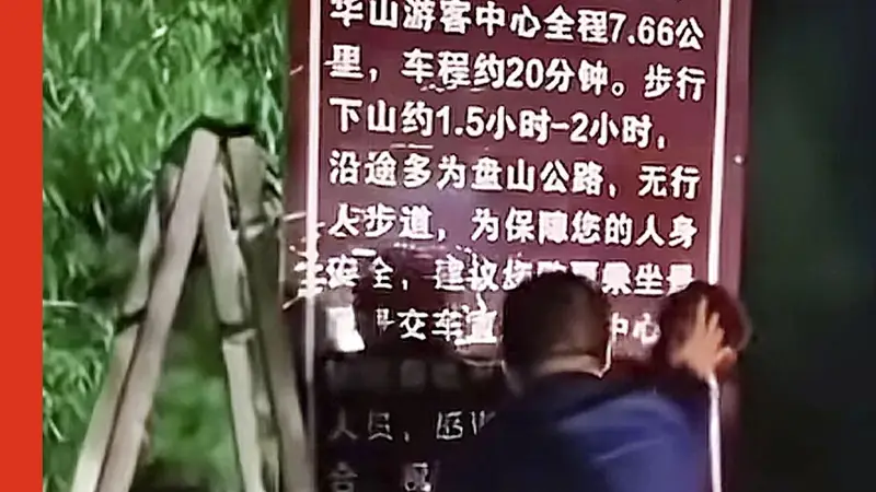 古城华山藏玄机 少年徒步遇困局 票价公示补漏洞