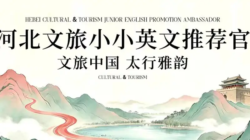 燕赵古城里的少年声浪 河北文旅小小英文推荐官绘就文艺新风景