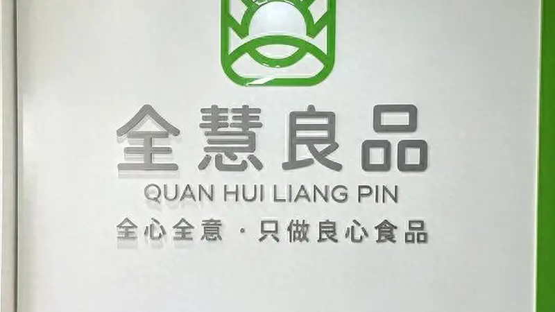 守好一碗烟火主食——民建历下区总支委员会走进山东全慧良品食品有限公司