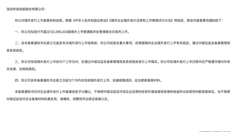 传音控股港股上市获中国证监会备案