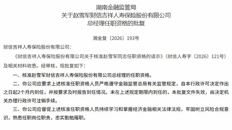 赵雪军获批出任财信吉祥人寿总经理