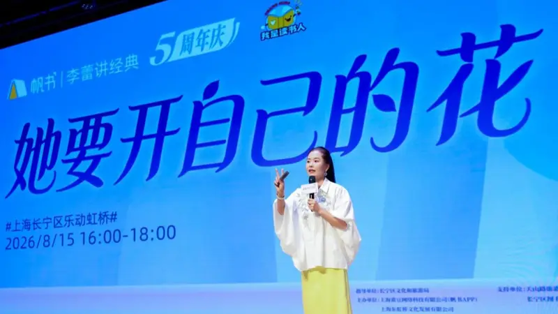 长宁“我是读书人”遇上上海书展，李蕾讲经典五周年带动阅读热潮