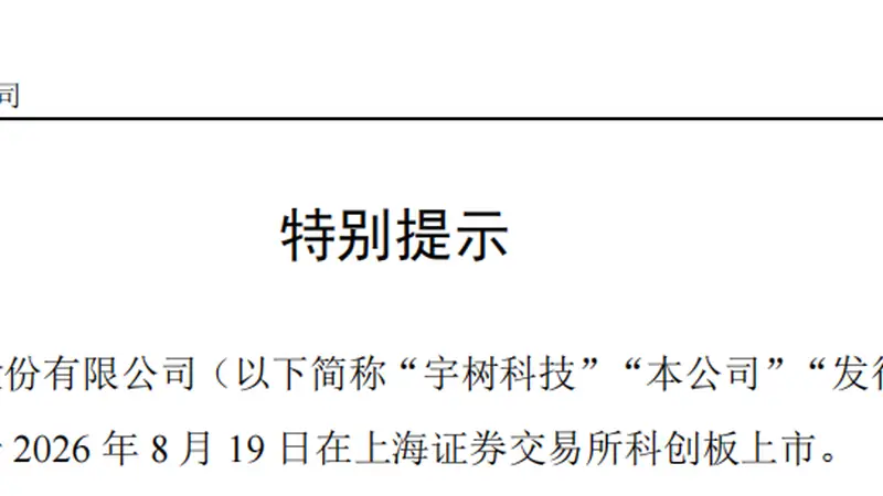 宇树科技，“七夕”上市！