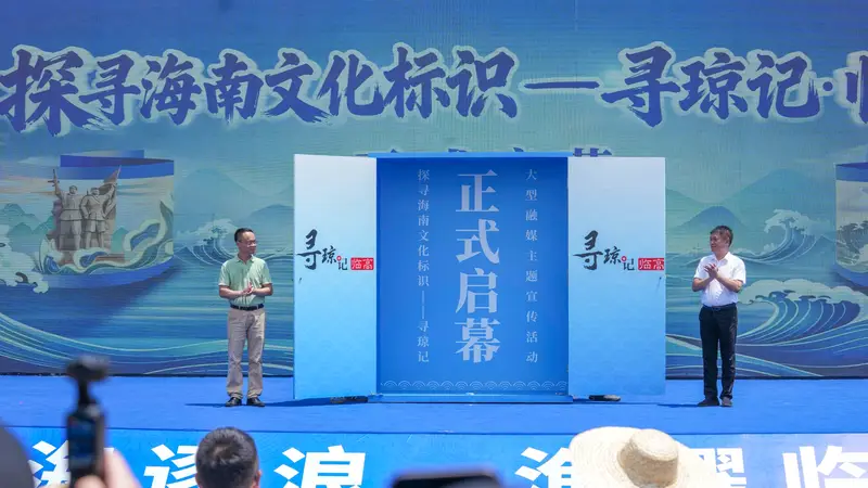 “寻琼记”首站启航 开渔号角中探源临高海洋文化