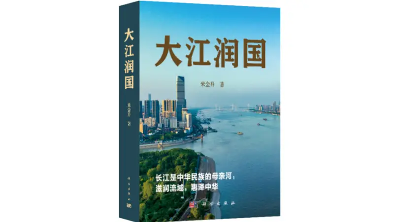 《大江润国》新书首发:长江的工程叙事与文明回响