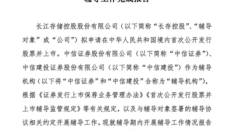 存储“双雄”会师A股进程加速！长存控股完成IPO辅导
