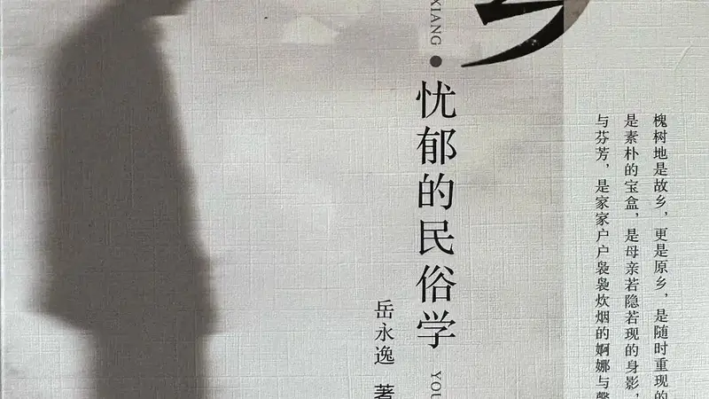 《原乡:忧郁的民俗学》|每日一书