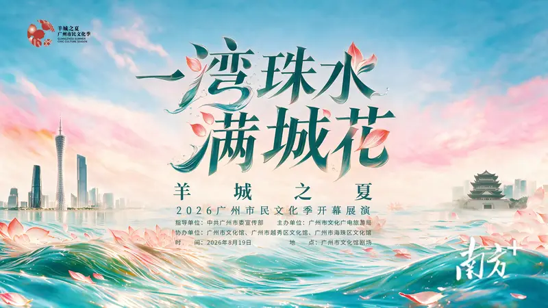 一湾珠水满城花！“羊城之夏”2026广州市民文化季启幕