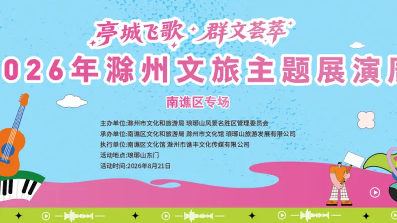 延期通知！“南谯大舞台 有你更精彩”南谯区专场推介活动预告