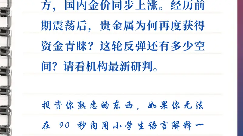 8月21日每日研选丨黄金重拾升势，贵金属反弹还能走多远？