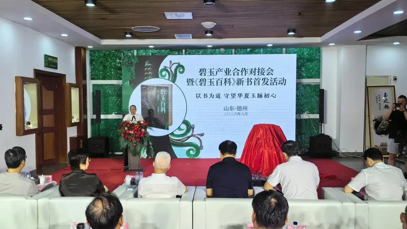 碧玉产业合作对接会暨《碧玉百科》新书首发活动在宁津举行