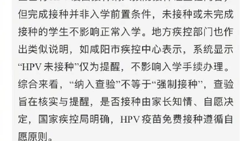 “没打HPV疫苗不能入学”系谣言