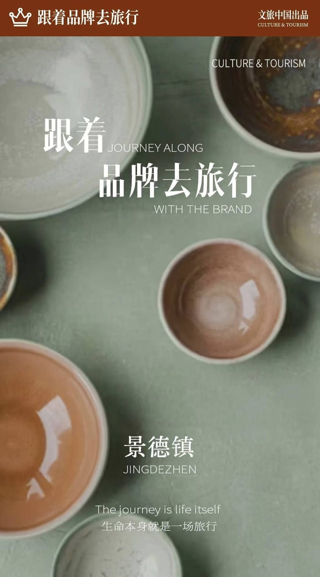 跟着品牌去旅行 | 年轻人扎堆的景德镇何以焕新出圈？