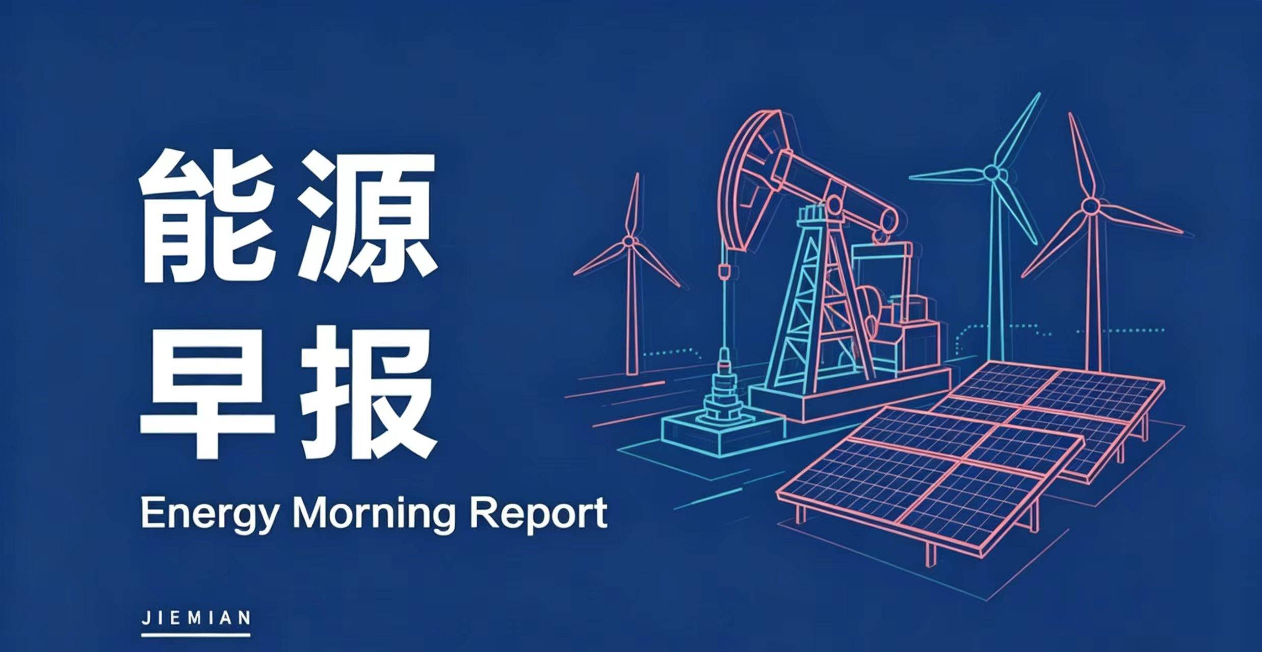 能源早报｜中石化收购中国航空油料集团获批；中矿资源旗下锂盐生产线临时停产