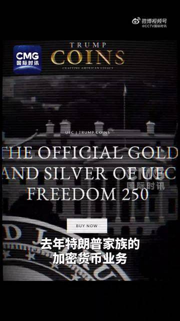 特朗普家族因加密货币获利超10亿美元，白宫：不存在利益冲突