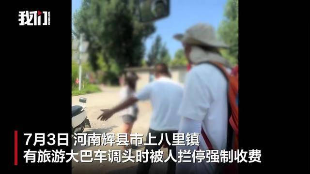 河南辉县有旅游大巴调头时被人拦停收费，村干部回应