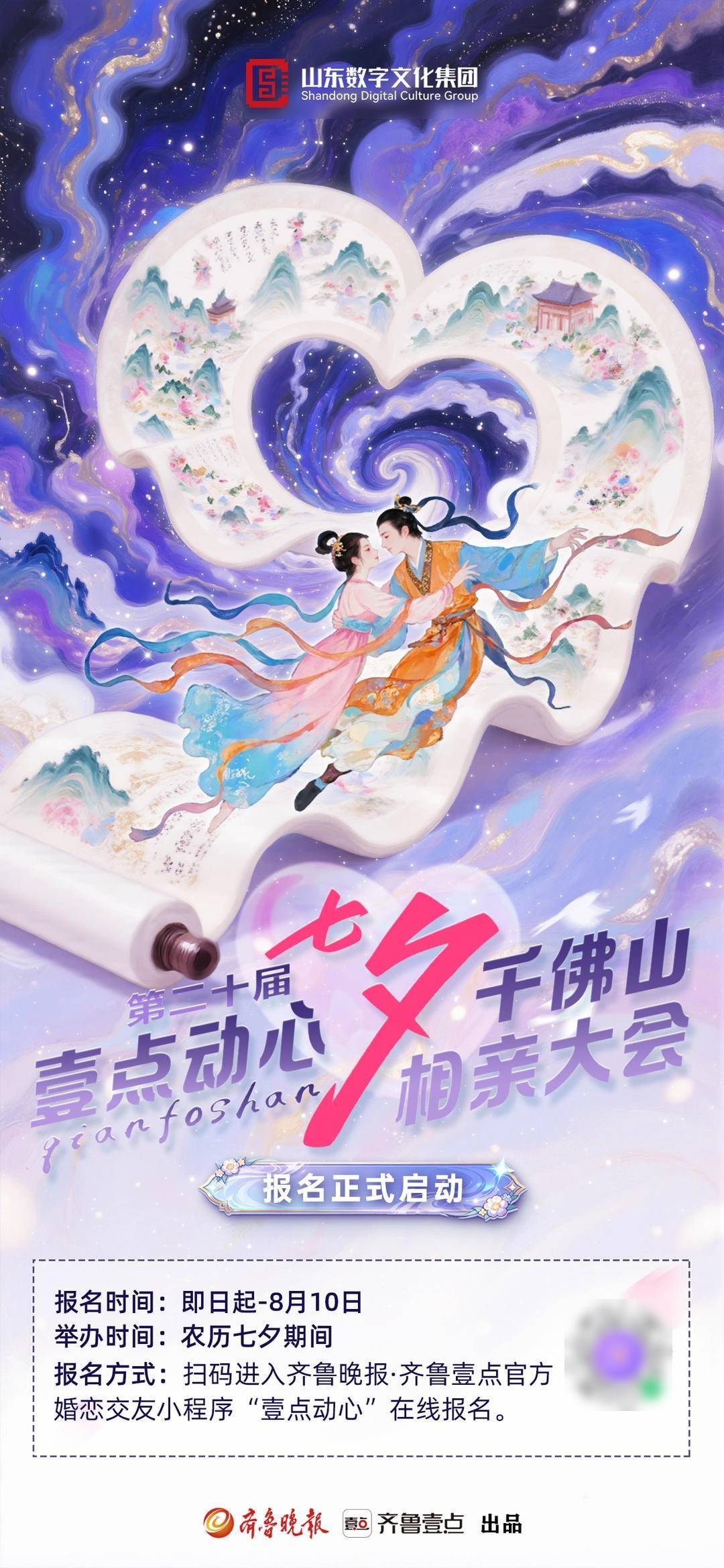 青山鹊语，与君共赴！第20届七夕千佛山相亲大会报名正式启动