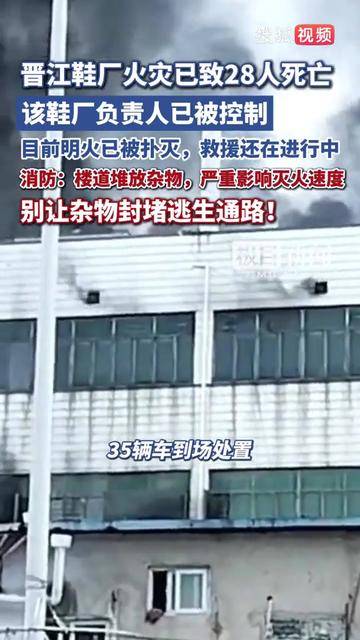福建晋江一鞋厂火灾已致28人死亡 村干部：曾发现消防隐患要求整改