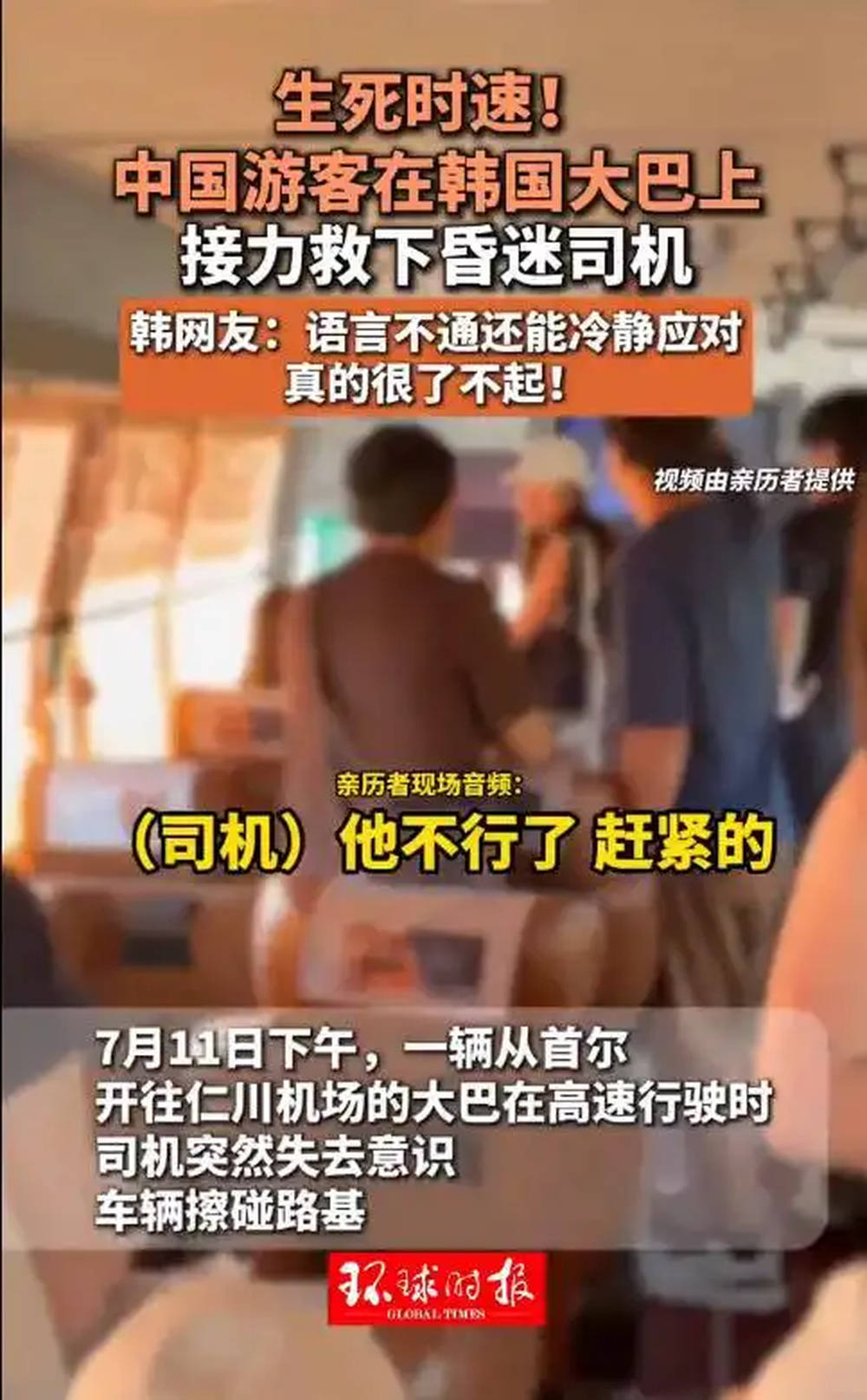 中国游客在韩国大巴上接力救下昏迷司机，韩网友：语言不通还能冷静应对，真的很了不起