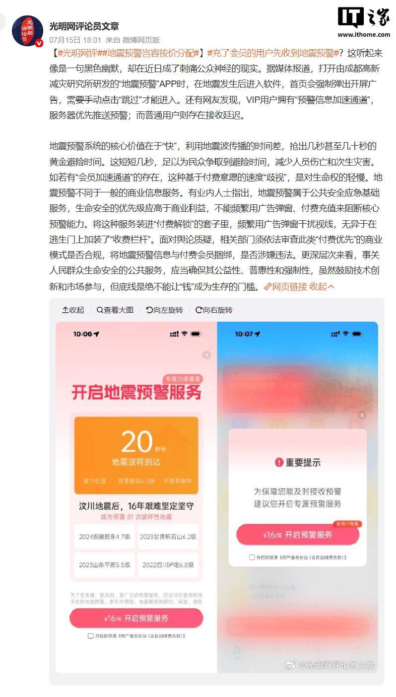 地震预警App被质疑会员优先推送消息，官方发布整改公告
