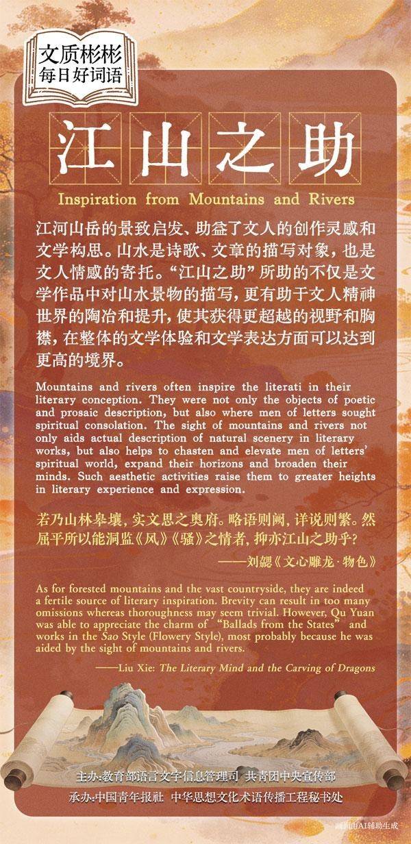 文质彬彬·每日好词语 | 江山之助