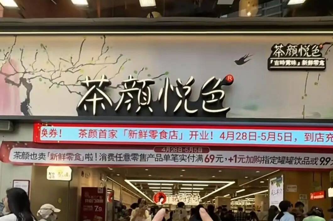 2026长沙食餐会：茶颜悦色全国首家新鲜零食首店落地长沙开业！湘式卤味成最大亮点