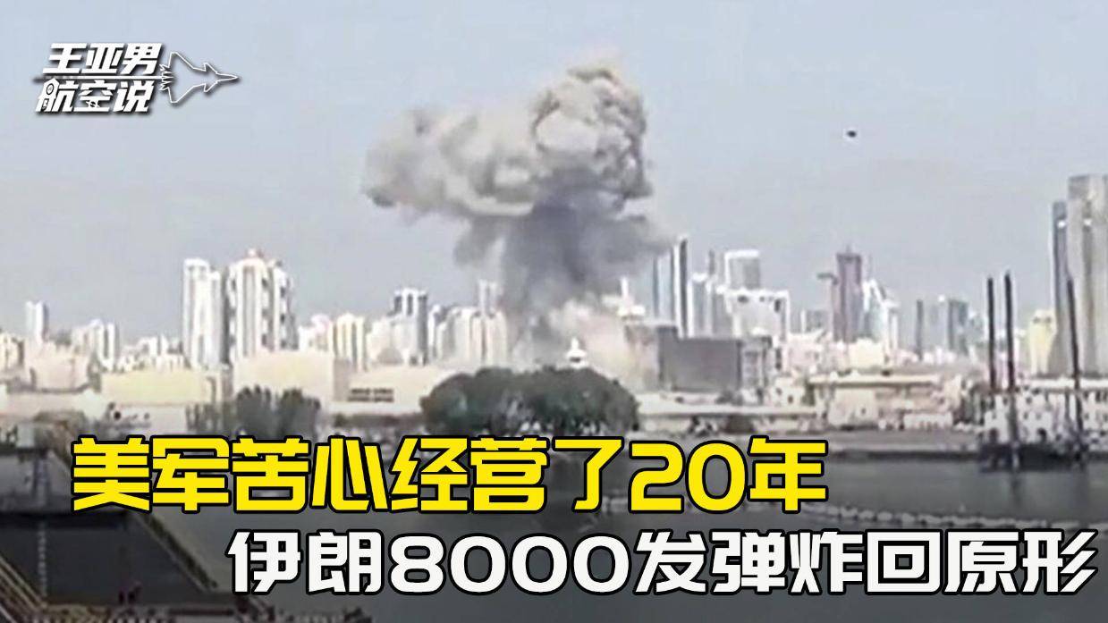 核心基地近乎全灭，美军苦心经营了20年，被伊朗8000发弹炸回