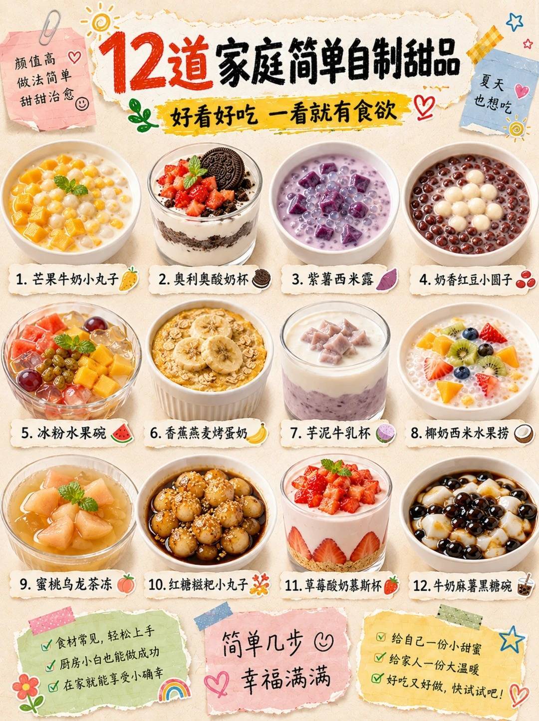 12道家庭小甜品｜简单到有手就会