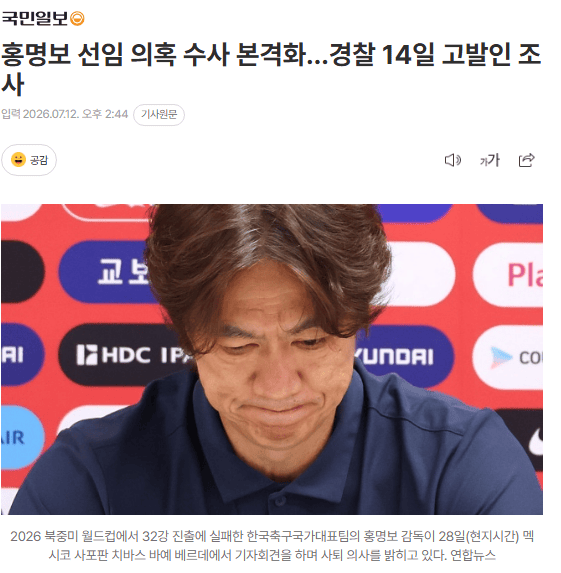 警方已介入调查！韩国民间团体：韩国队选帅涉及胁迫及恐吓