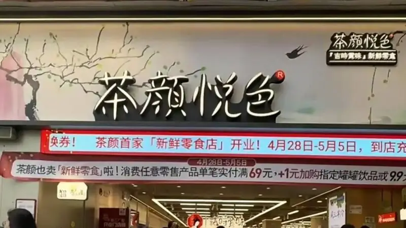 2026长沙食餐会：茶颜悦色全国首家新鲜零食首店落地长沙开业！湘式卤味成最大亮点