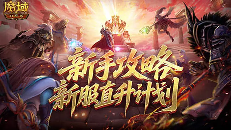 最新新手攻略！魔域口袋版新服直升计划