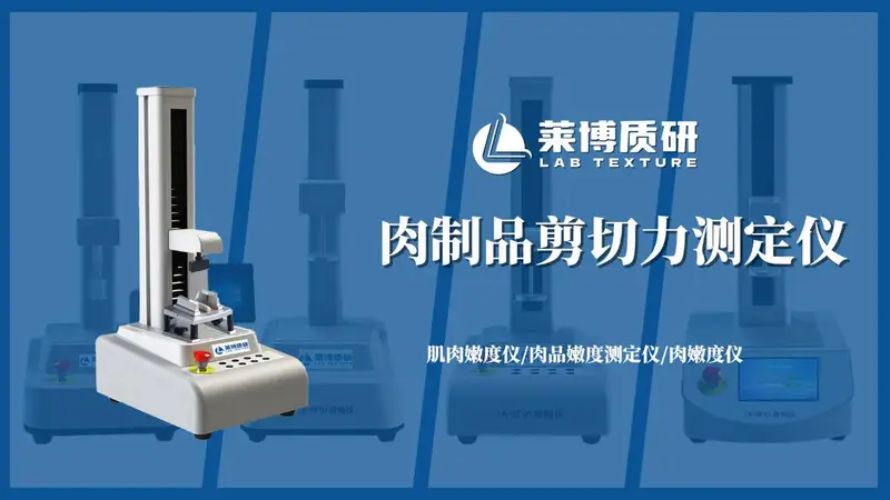 肉制品剪切力仪测定腊肉：从口感咀嚼到数据量化的品质控制
