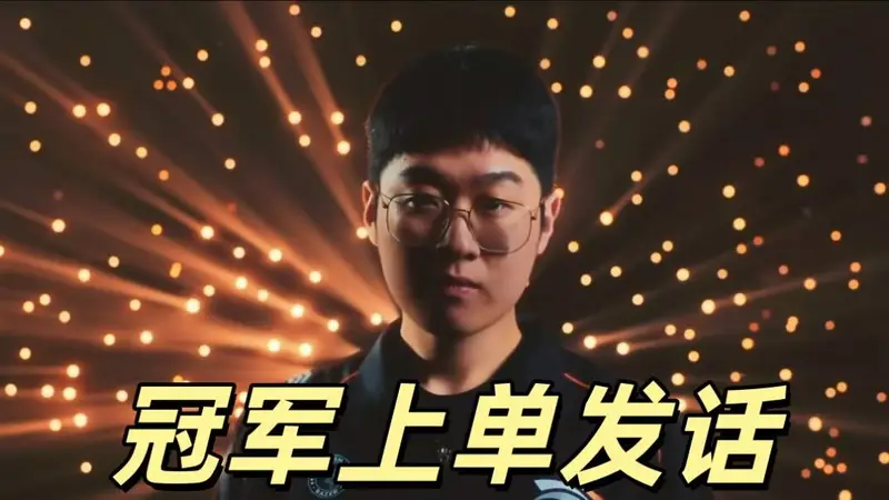 MSI冠军上单发话：我应该排第一，Bin和多兰在后面，当下状态不错
