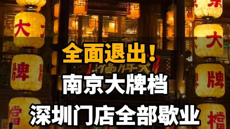 【全面退出！南京大牌档深圳门店全部歇业。网友纷纷留言表示不舍】