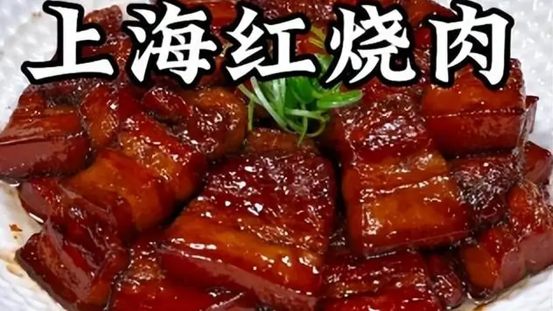 魔都寻味：解锁上海六道经典本帮名菜