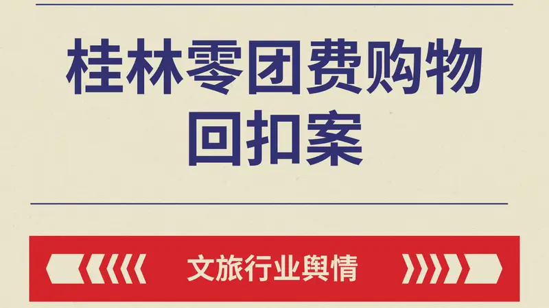 低价购物团被文旅部通报？全域线索监测规范旅行社市场经营秩序
