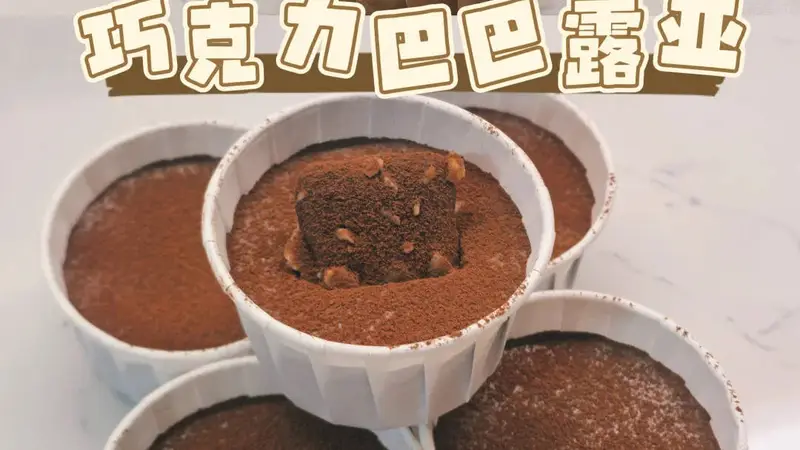 巧克力巴巴露亚｜低卡版与奶油版，一次满足两种味蕾