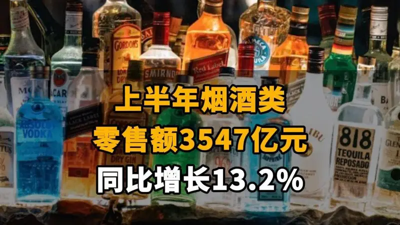 【上半年烟酒类零售额3547亿元，同比增长13.2%】