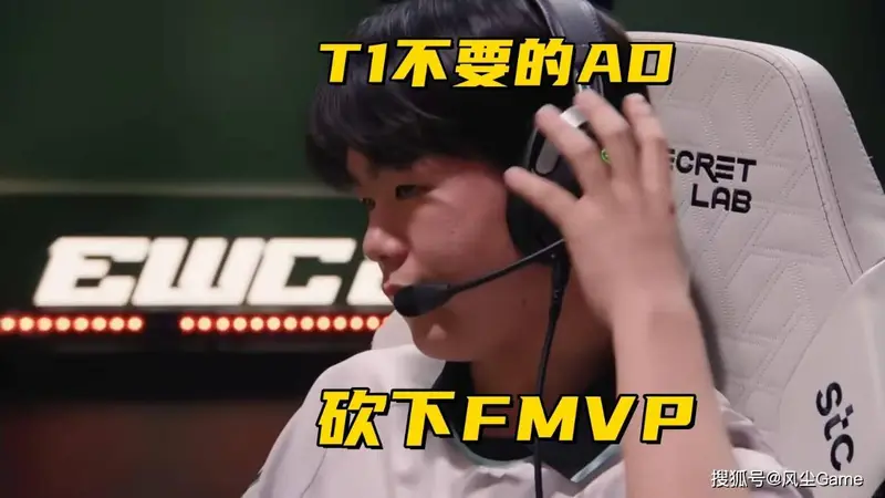 BLG沦为EWC冠军底座！被T1抛弃的AD，连C三把砍下FMVP