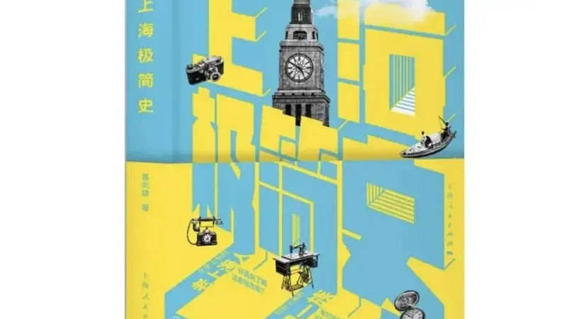 读懂上海千年积淀:葛剑雄《上海极简史》为你揭开城市脉络