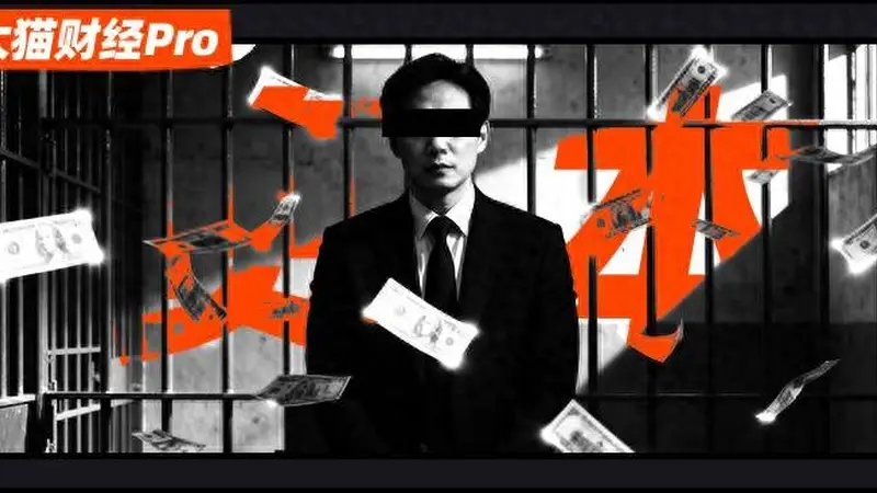 90后接盘清北顶流仅当3个月董事长被抓内斗爆发商业纠纷缠身