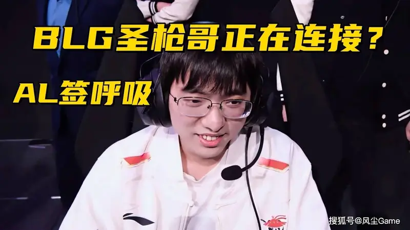 BLG或将签约圣枪哥!AL官宣呼吸加盟,Bin哥真要被斩杀了?