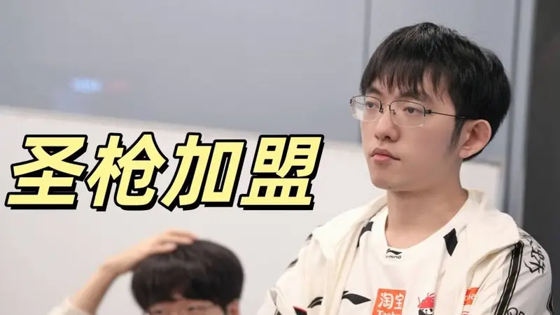 BLG转会迎来大结局，多方消息确认：圣枪哥将加盟，与Bin竞争首发