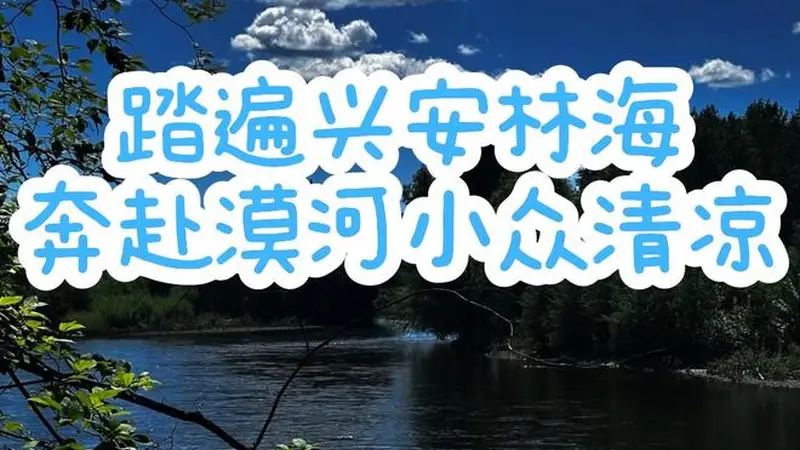 7-8 月漠河避暑旅行，奔赴中国最北，寻一处 20℃清凉秘境+FAQ