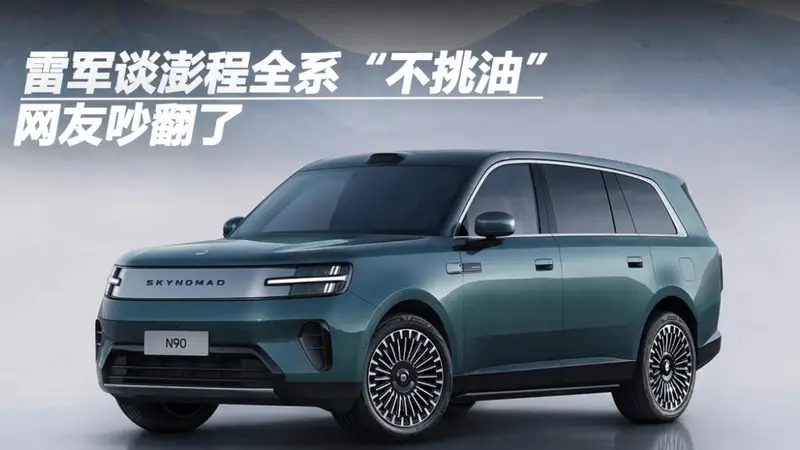 雷军谈澎程全系“不挑油”，网友吵翻了