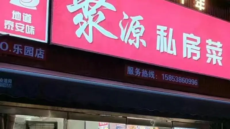 泰山区口碑好的融合菜餐厅推荐，聚餐品质与氛围俱佳