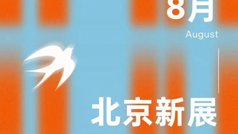 8月的北京，藏着18个值得一去的新展