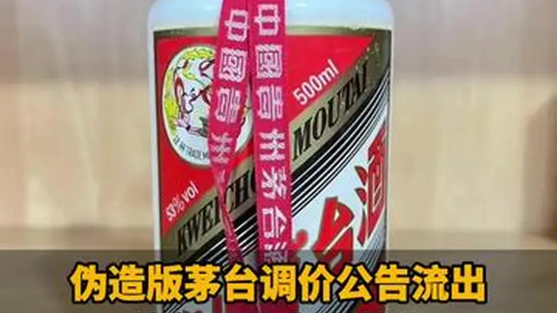 假茅台调价公告在网络流传,公司此前称短期不调价